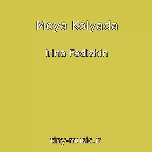کاور آهنگ Moya Kolyada از Іrina Fedishin