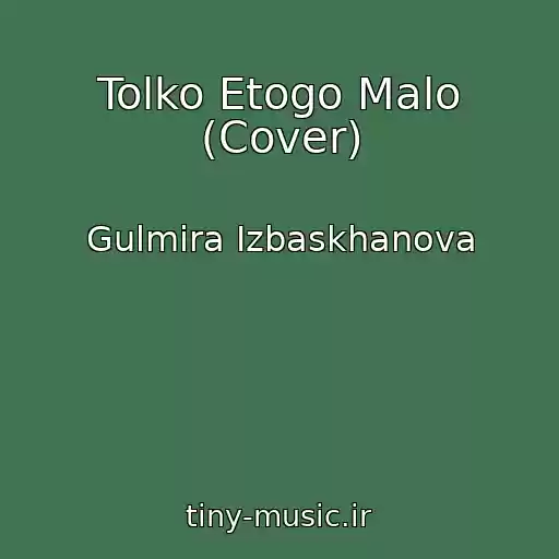 کاور آهنگ Tolko Etogo Malo (Cover) از Gulmira Izbaskhanova