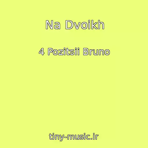 کاور آهنگ Na Dvoikh از 4 Pozitsii Bruno