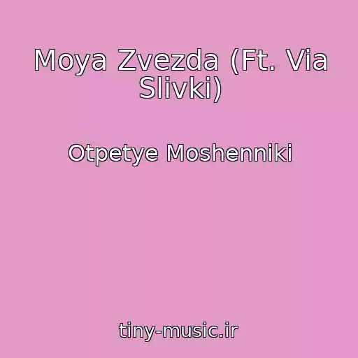 کاور آهنگ Moya Zvezda (Ft. Via Slivki) از Otpetye Moshenniki