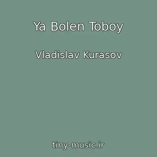 کاور آهنگ Ya Bolen Toboy از Vladislav Kurasov