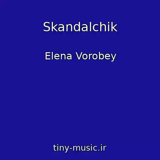 کاور آهنگ Skandalchik از Elena Vorobey
