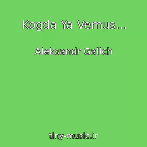 کاور آهنگ Kogda Ya Vernus… از Aleksandr Galich
