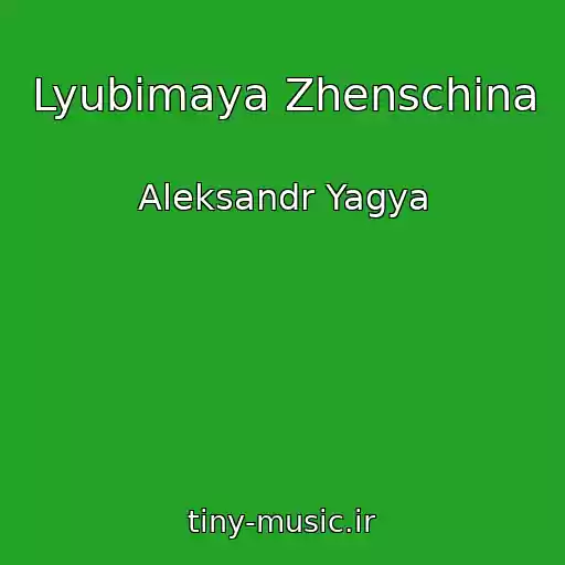 کاور آهنگ Lyubimaya Zhenschina از Aleksandr Yagya