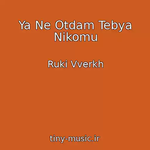 کاور آهنگ Ya Ne Otdam Tebya Nikomu از Ruki Vverkh