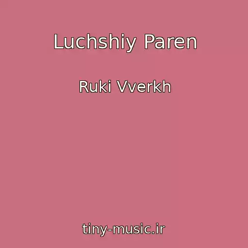 کاور آهنگ Luchshiy Paren از Ruki Vverkh