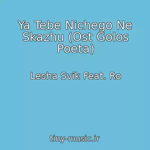 کاور آهنگ Ya Tebe Nichego Ne Skazhu (Ost Golos Poeta) از Lesha Svik Feat. Ro