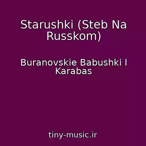 کاور آهنگ Starushki (Steb Na Russkom) از Buranovskie Babushki I Karabas