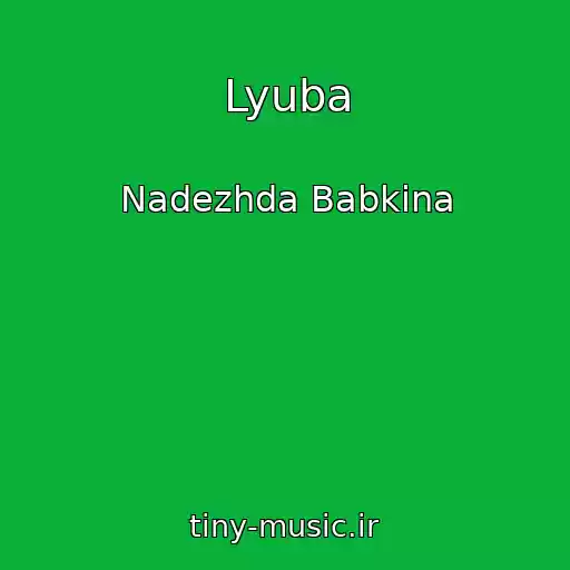 کاور آهنگ Lyuba از Nadezhda Babkina