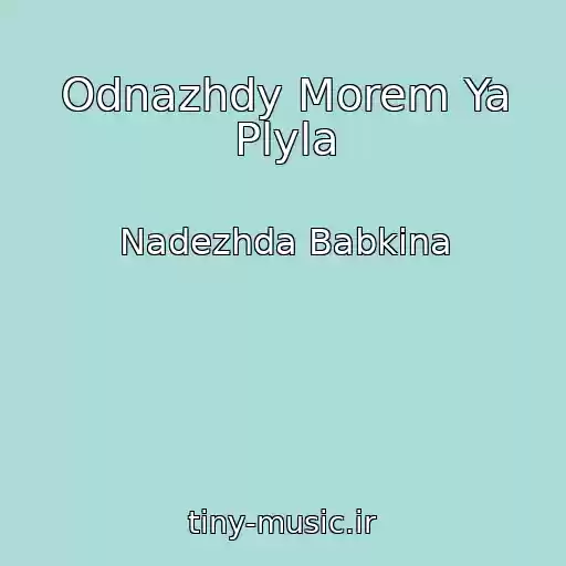 کاور آهنگ Odnazhdy Morem Ya Plyla از Nadezhda Babkina