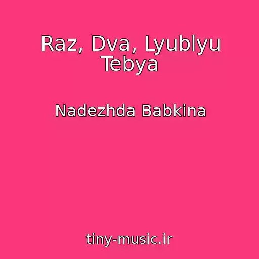کاور آهنگ Raz, Dva, Lyublyu Tebya از Nadezhda Babkina