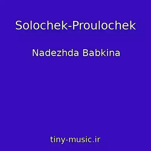 کاور آهنگ Solochek-Proulochek از Nadezhda Babkina