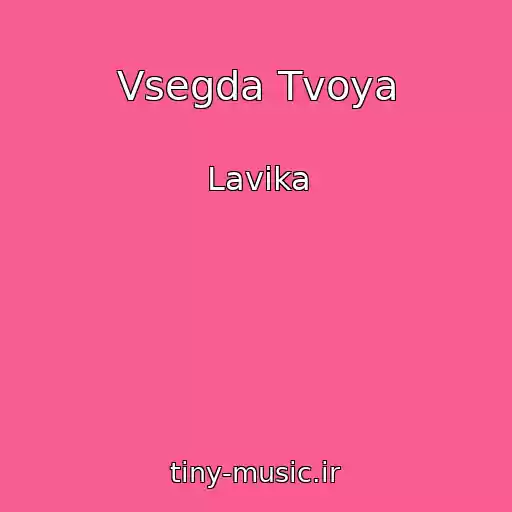 کاور آهنگ Vsegda Tvoya از Lavika