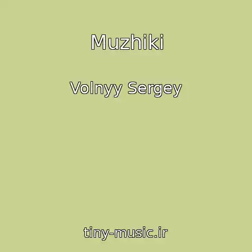 کاور آهنگ Muzhiki از Volnyy Sergey