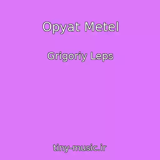 کاور آهنگ Opyat Metel از Grigoriy Leps