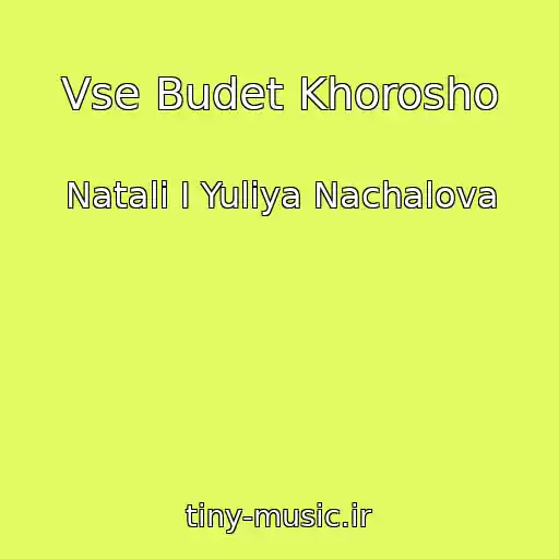 کاور آهنگ Vse Budet Khorosho از Natali I Yuliya Nachalova