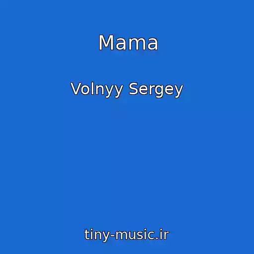 کاور آهنگ Mama از Volnyy Sergey