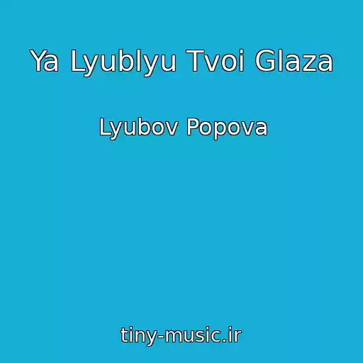 کاور آهنگ Ya Lyublyu Tvoi Glaza از Lyubov Popova