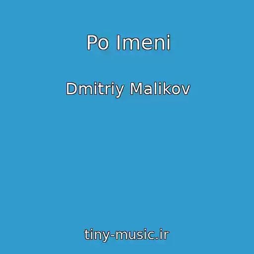 کاور آهنگ Po Imeni از Dmitriy Malikov