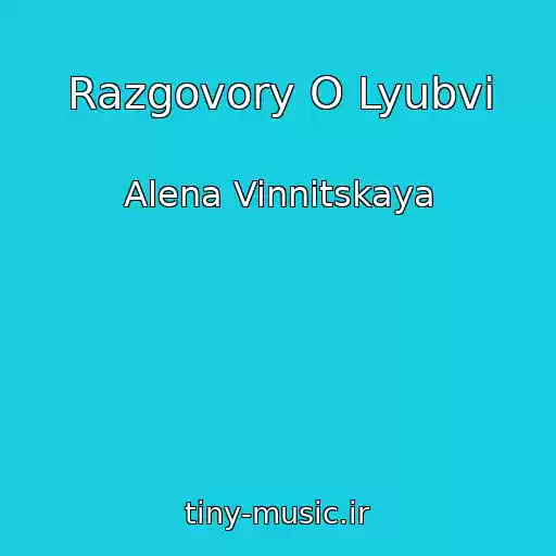 کاور آهنگ Razgovory O Lyubvi از Alena Vinnitskaya