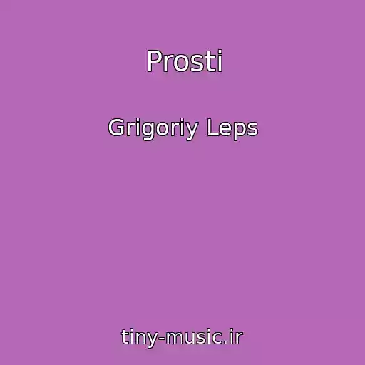 کاور آهنگ Prosti از Grigoriy Leps