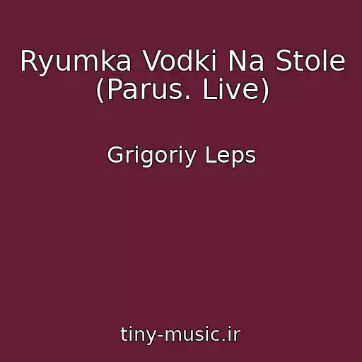 کاور آهنگ Ryumka Vodki Na Stole (Parus. Live) از Grigoriy Leps