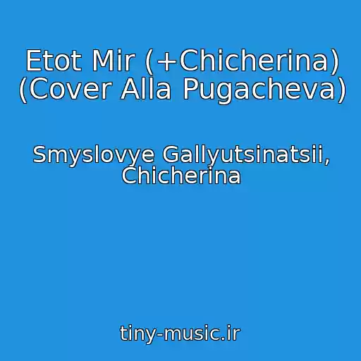 کاور آهنگ Etot Mir (+Chicherina) (Cover Alla Pugacheva) از Smyslovye Gallyutsinatsii, Chicherina