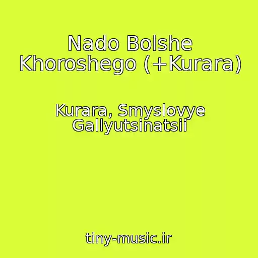 کاور آهنگ Nado Bolshe Khoroshego (+Kurara) از Kurara, Smyslovye Gallyutsinatsii