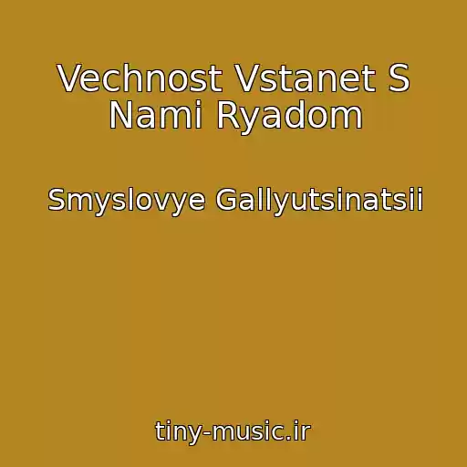 کاور آهنگ Vechnost Vstanet S Nami Ryadom از Smyslovye Gallyutsinatsii