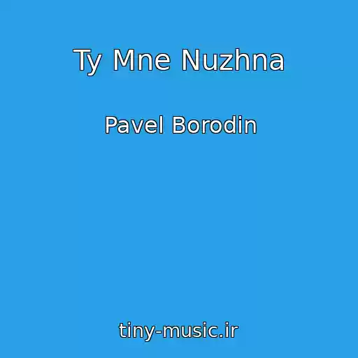 کاور آهنگ Ty Mne Nuzhna از Pavel Borodin