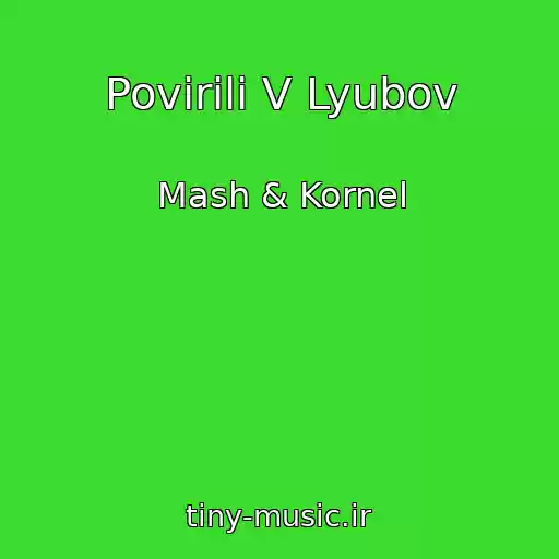 کاور آهنگ Povіrili V Lyubov از Mash & Kornel