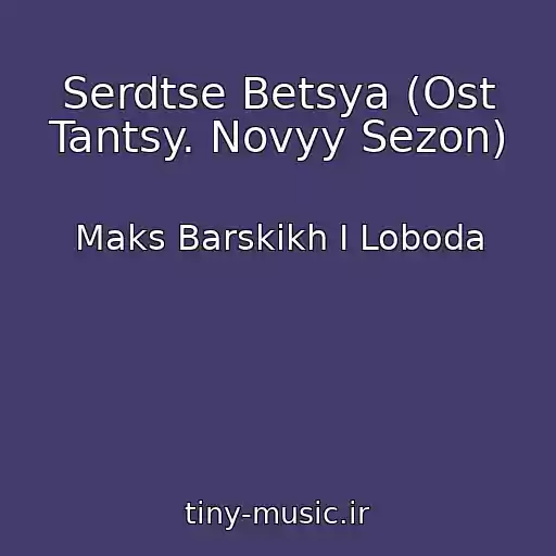 کاور آهنگ Serdtse Betsya (Ost Tantsy. Novyy Sezon) از Maks Barskikh I Loboda