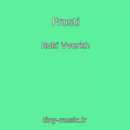 کاور آهنگ Prosti از Ruki Vverkh