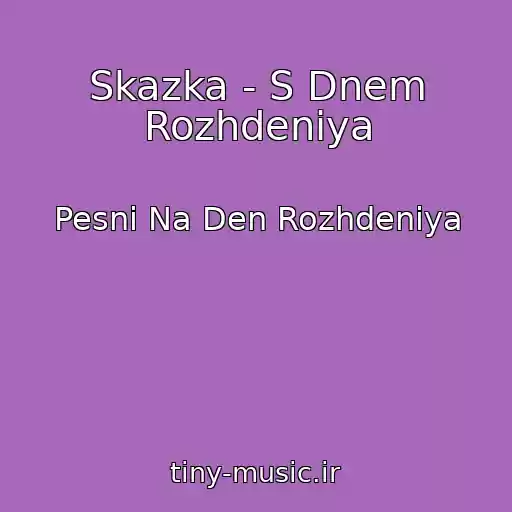 کاور آهنگ Skazka - S Dnem Rozhdeniya از Pesni Na Den Rozhdeniya