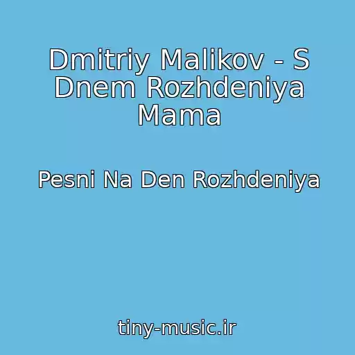 کاور آهنگ Dmitriy Malikov - S Dnem Rozhdeniya Mama از Pesni Na Den Rozhdeniya