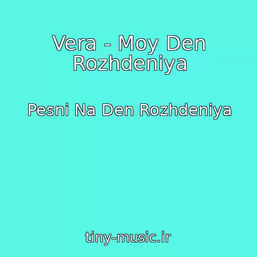 کاور آهنگ Vera - Moy Den Rozhdeniya از Pesni Na Den Rozhdeniya