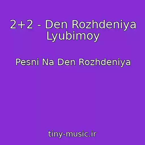 کاور آهنگ 2+2 - Den Rozhdeniya Lyubimoy از Pesni Na Den Rozhdeniya