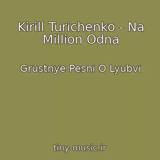 کاور آهنگ Kirill Turichenko - Na Million Odna از Grustnye Pesni O Lyubvi