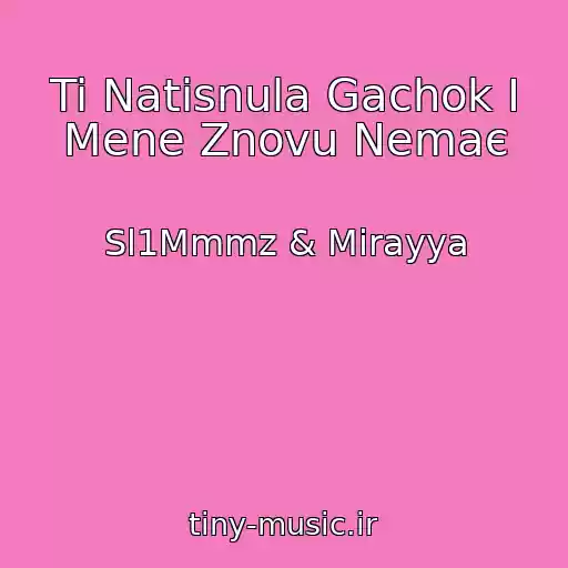 کاور آهنگ Ti Natisnula Gachok І Mene Znovu Nemaє از Sl1Mmmz & Mіrayya