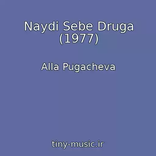 کاور آهنگ Naydi Sebe Druga (1977) از Alla Pugacheva
