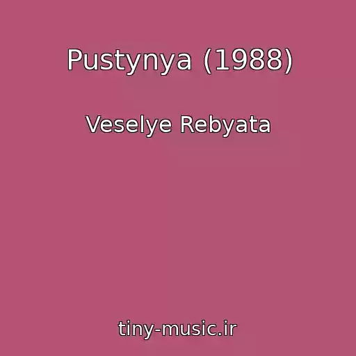 کاور آهنگ Pustynya (1988) از Veselye Rebyata