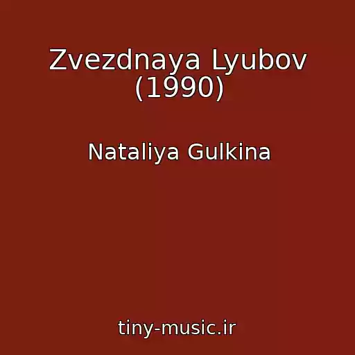 کاور آهنگ Zvezdnaya Lyubov (1990) از Nataliya Gulkina