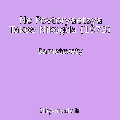 کاور آهنگ Ne Povtoryaetsya Takoe Nikogda (1973) از Samotsvety