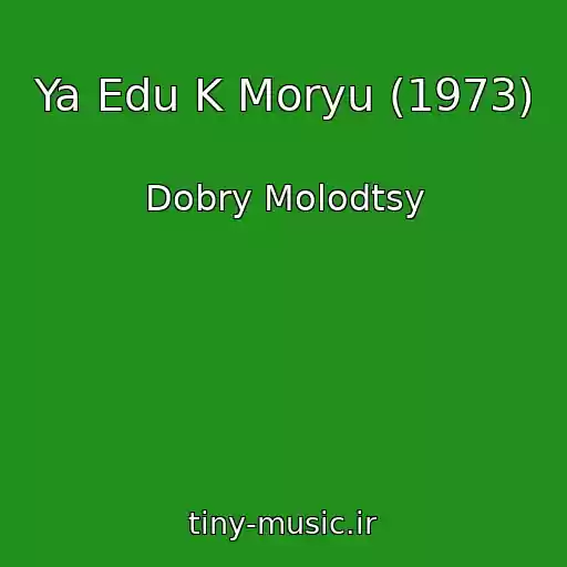 کاور آهنگ Ya Edu K Moryu (1973) از Dobry Molodtsy