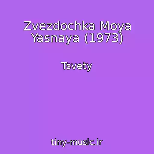کاور آهنگ Zvezdochka Moya Yasnaya (1973) از Tsvety