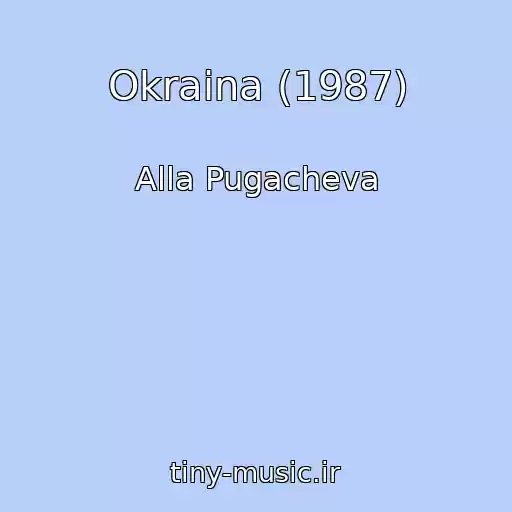 کاور آهنگ Okraina (1987) از Alla Pugacheva
