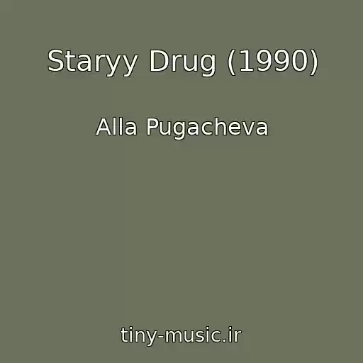 کاور آهنگ Staryy Drug (1990) از Alla Pugacheva