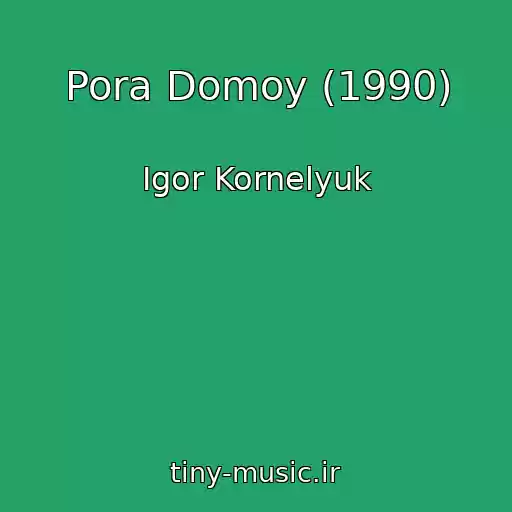 کاور آهنگ Pora Domoy (1990) از Igor Kornelyuk