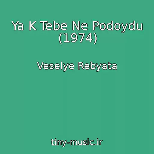 کاور آهنگ Ya K Tebe Ne Podoydu (1974) از Veselye Rebyata