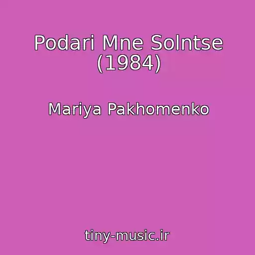کاور آهنگ Podari Mne Solntse (1984) از Mariya Pakhomenko
